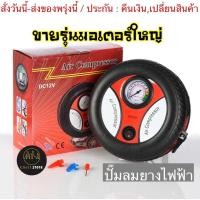 ราคา (ch1256z)ล้อ-ปั๊มลมไฟฟ้า12v ปั้มลมรถยนต์พกพา เติมลมยางดิจิตอลอัตโนมัติ เครื่องเติมลม car pump air compressor (10637007287)
