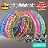 ราคา ส่งไว!!! โค้ดส่วนลด BOYCX1RM5 ฮูล่าฮูป จัมโบ้ 5กิโลกรัม ซับหนา ห่วงใหญ่ แบบถ่วงน้ำ ออกกำลังกาย ลดหุ่น ลดพุง (9103724178)