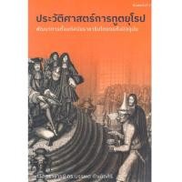 ราคา c111 ประวัติศาสตร์การทูตยุโรป 9786164861152 (26607246997)