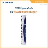 ราคา VICTOR ลูกแบดมินตัน MASTER NO.5 (12ลูก) (24388709646)