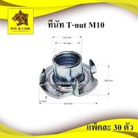 ราคา ทีนัท T-nut M10 แพ็คละ 30 ตัว อุปกรณ์แร็ค อุปกรณ์ประกอบแร็ค กล่องแร็ค แร็ค แร็คเครื่องเสียง แร็คยู อุปกรณ์แร็ค (5291728595)