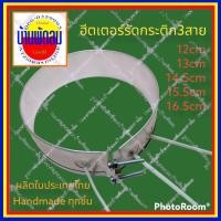 ราคา บ้านพัดลมธิฌา 3 สาย ฮีตเตอร์รัด ลวดใหญ่ เต็มวัตต์ ฮีตเตอร์วง สายรัดทำความร้อน กระติกน้ำ Hand​mad 12 13 14.5 15.5 16.6 cm (19151562781)