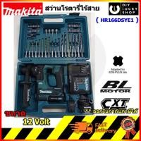 ราคา มากีต้า MAKITA HR166DSYE1 HR166dzx1 สว่านโรตารี่ hr166 แบตเตอรี่ 12V.max พร้อมดอกต่างๆ 73ชิ้น HR166 HR166dz (7026857071)