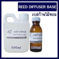ราคา REED DIFFUSER BASE เบสละลายน้ำหอมสำหรับก้านไม้หอม 100ml และ 500ml (19625631689)