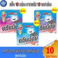 ราคา (แพ็ค 10 กล่อง) อาท พลัส Ars Plus ยาจุดกันยุง8 สูตรควันน้อย 10ขด/กล่อง (41303199595)