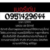 ราคา 0951429644 เบอร์มงคล มือถือ เบอร์สวย ซิมการ์ด เลขศาสตร์ เบอร์เด่น เบอร์เด็ด (746783795)