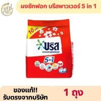 ราคา (1 ถุง) บรีสถุงแดง บรีสเพาเวอร์ 5 อิน 1 ปริมาณ 110กรัม (51351946582)