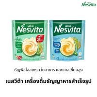 ราคา Nesvita เนสวีต้า เครื่องดื่มธัญญาหารสำเร็จรูป 25กรัมx12ซอง [เลือกรสชาติได้] (46153150570)