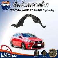 ราคา ⭐Mr.AutoII (สินค้าแท้ศูนย์) ซุ้มล้อพลาสติก โตโยต้า ยาริส ปี 2014-2016 บังฝุ่นโค้งล้อ TOYOTA YARIS 2014-2016 (27589491049)