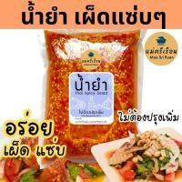 ราคา น้ำยำรสเด็ด เป็นน้ำจิ้มซีฟู้ดในตัวด้วย ทำยำได้หลากหลายเมนู (19010971701)