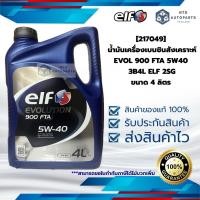 ราคา [217049] น้ำมันเครื่องเบนซินสังเคราะห์ EVOL 900 FTA 5W40 3B4L ขนาด 4 ลิตร ELF 2SG (28730300454)