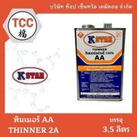 ราคา ทินเนอร์ 2A AA 100% (ตรา K STAR) ปี๊บ ขนาด 3.5 ลิตร (26338761207)