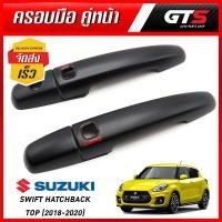 ราคา ครอบมือจับ มือดึงประตู ประตูหน้า ซ้าย+ขวา รุ่นท็อป โลโก้แดง 4ชิ้น สีดำด้าน Suzuki New Swift Hatchback Top ปี 2018-2020 (7625917418)