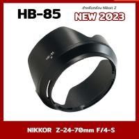 ราคา HB-85 เลนส์ฮู้ด ทนทาน สําหรับ Z-24-70 มม. f 4-S HB-85 (13099776221)