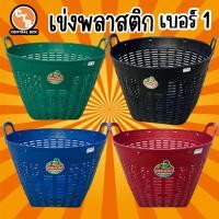 ราคา เข่งพลาสติก เบอร์ 1 เช่งใส่ขอล เข่งใส่ผลไม้ เข่งใส่ขยะ (22831625552)