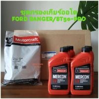 ราคา น้ำมันเกียร์ออโตLV+ปะเก็นอ่างเกียร์+กรองเกียร์แท้ฟอร์ดเรนเจอร์,Bt50-Pro,อเวอร์เรส2.2 (2416785867)