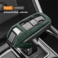 ราคา ฝาครอบหัวเกียร์ Haval H6 /GWM Poer Sahar HEV ป้องกันหัวเกียร์และคันเกียร์ ปรับแต่งภายใน (57000521808)