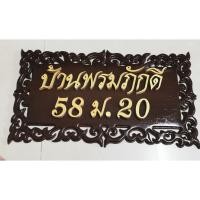 ราคา ป้ายไม้สักฉลุลาย ป้ายชื่อบ้าน ป้ายบ้านเลขที่ ติดตัวอักษรแกะสลัก ตามชื่อที่ต้องการ แบบแขวน ขนาด 49 X 27 ซม. (6941746844)