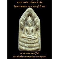 ราคา พระนาคปรก​ เนื้อผงน้ำมัน วัดพระพุทธบาท จ.สระบุรี​ ปี ๒๕๒๑ (หลวงพ่อกวย, หลวงปู่โต๊ะปลุกเสก) #รับประกันพระแท้ (40925550349)