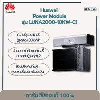 ราคา LUNA Power Module (LUNA2000-10KW-C1) (29775580481)