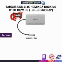 ราคา [ผ่อน 0% 3 ด.] TARGUS USB-C 4K HDMINGA DOCKING WITH 100W PD (TGS-DOCK419AP) /ประกัน 3 Years (43259295619)