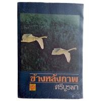 ราคา ข้างหลังภาพ / ศรีบูรพา (22589251566)