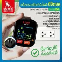 ราคา Sumo Socket Tester รุ่น HT107 เครื่องตรวจเช็คเต้ารับไฟฟ้า เช็คการต่อสายเต้ารับไฟฟ้า ตรวจจับวงจรขั้ว ทดสอบแรงดันไฟฟ้า.* (5550353721)