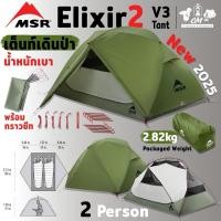 ราคา ใหม่ล่าสุด MSR Elixir 2 Tent V3 เต็นท์เดินป่าน้ำหนักเบา **มีรับประกัน 3 ปี** (27329291514)
