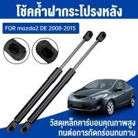 ราคา โช๊คฝาท้าย คันค้ํากระบะท้าย ตรงรุ่น สําหรับ for mazda2 DE 2008-2015 MAZDA โช๊คฝากระโปรงหลัง โช้คค้ำฝากระโปรงหลัง (42462096916)
