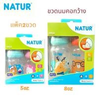 ราคา ขวดนมคอกว้างNatur พร้อมจุกนม5ออนซ์8ออนซ์แพ็คคู่ (41955933706)