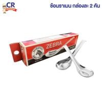 ราคา Zebra ช้อนราเมน ตราหัวม้าลาย (2 ชิ้น/กล่อง) (3536284355)