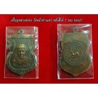 ราคา เหรียญหลวงพ่อจง วัดหน้าต่างนอก หลังสิงห์ 7 รอบ ของเก่า (14796540869)