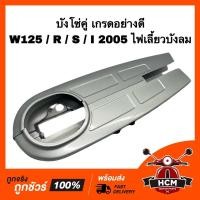ราคา บังโซ่ WAVE125 / WAVE125 S / WAVE125 R / WAVE125 I 2005 / เวฟ125 / เวฟ125 S / เวฟ125 R / เวฟ125 I 2005 ไฟเลี้ยวบังลม (19342541493)