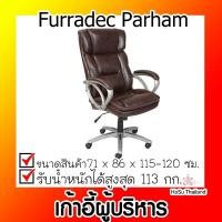ราคา เก้าอี้ผู้บริหาร ⚡ เก้าอี้ผู้บริหาร สีน้ำตาล เฟอร์ราเดค Furradec Parham (7888011314)