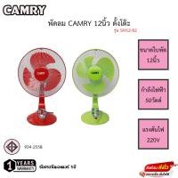 ราคา พัดลม Camry 12นิ้ว ตั้งโต๊ะ รุ่น SM12-02 รับประกันมอเตอร์1ปี (22004401351)