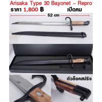 ราคา ดาบปลายปืน ทหารญี่ปุ่น อะริซากะ Arisaka ของทำใหม่ เปิดคม WW2 Japan Type38 Rifle Bayonet ร้าน BKK Militaria (14906040950)