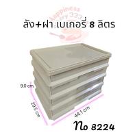 ราคา ￼ลังเบเกอรี่ 8 ลิตร ตราเรืองวา ลังเบเกอรี่ใหญ่ ลังเค้ก ลังขนมปัง ลังใส่ขนม ลังพลาสติกพร้อมฝา (28603909760)