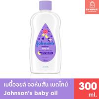ราคา จอห์นสัน เบบี้ออยล์ เบดไทม์ ขวดสีม่วง Johnson Baby Oil Bedtime 300 ml. เบบี้ออย บำรุงผิว จอนสันออย (26162109213)