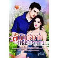 ราคา สัญญาสวาททาสรักซาตาน**8858710305791 (12346824887)