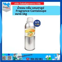 ราคา น้ำหอม กลิ่น แคนตาลูป Fragrance Cantaloupe ขนาด 1 kg (41672755228)