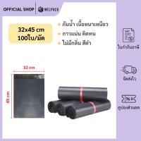 ราคา WELPACK【สีดำ 32x45 ซม】ถุงไปรษณีย์ ซองไปรษณีย์ ซองพลาสติกกันน้ำ แถบกาว ถุงไปรษณีย์พลาสติก (1มัด 100ใบ) (40950584904)