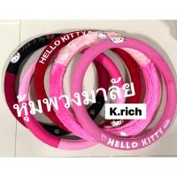 ราคา หุ้มพวงมาลัยรถยนต์ ลายคิตตี้#KITTY (งานผ้า) ลิขสิทธิ์แท้ (1ชิ้น) (5929298978)