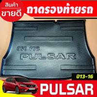 ราคา ถาดท้ายรถ Nissan Pulsar ปี 2013,2014,2015,2016 (A) (22027138157)