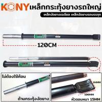 ราคา KONY เหล็กกระทุ้งยางรถใหญ่ เหล็กงัดยางเรเดียล เหล็กงัดยางรถบรรทุก เหล็กสำหรับงัดยางรถใหญ่ เหล็กงัด เหล็กงัดยาง (23719851996)