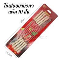ราคา ไม้เสียบบาบีคิว ไม้บาบีคิวสแตนเลส แพ็ค 10 ชิ้น ไม้จิ้ม ไม้บาบีคิว (22024828237)