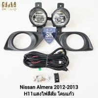 ราคา ไฟ​ตัด​หมอก​อัลเมร่า นิสสัน NISSAN​ ALMERA​ 2012​ 2013​ ไฟสปอร์ตไลท์ SPOTLIGHT รับประกัน 6 เดือน (19880332257)