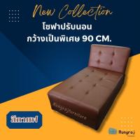 ราคา โซฟาปรับนอน โซฟาเบส ปรับหัว ปรับได้ 3 ระดับ กว้างพิเศษ90ซม. (18677633184)
