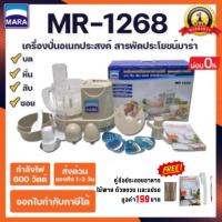 ราคา เครื่องปั่น Mara1268 บด สับ หั่น ซอย คั้นน้ำส้ม-มะนาว ตีไข่* (5578967447)