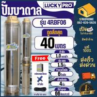 ราคา LUCKY PRO ปั๊มบาดาล รุ่น 4RBF06 ปั๊มน้ำบาดาล 4R SERIES 1แรง ปั๊มน้ำ บาดาล บ่อขนาด 4 นิ้ว ปั๊มสูบน้ำบาดาล (14396858702)