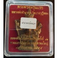 ราคา รูปหล่อพระพรหมรุ่นแรก เนื้อฝาบาตร ก้น นวะโลหะ หลวงพ่อชำนาญ สภาพสวย ผิวเดิม กล่องเดิม กระดาษชื่อเนื้ออยู่ครบ (23602338221)